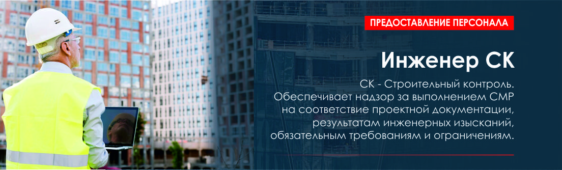 Инженер строительного контроля