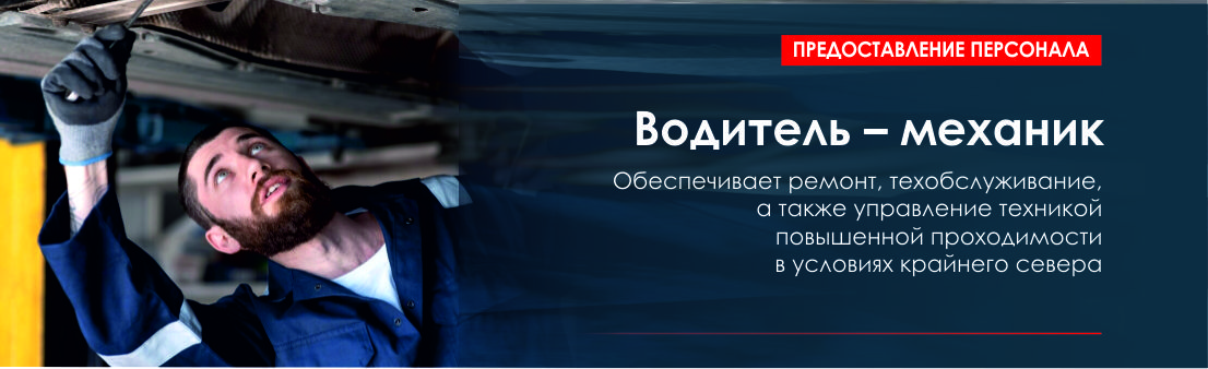 Водитель - механик